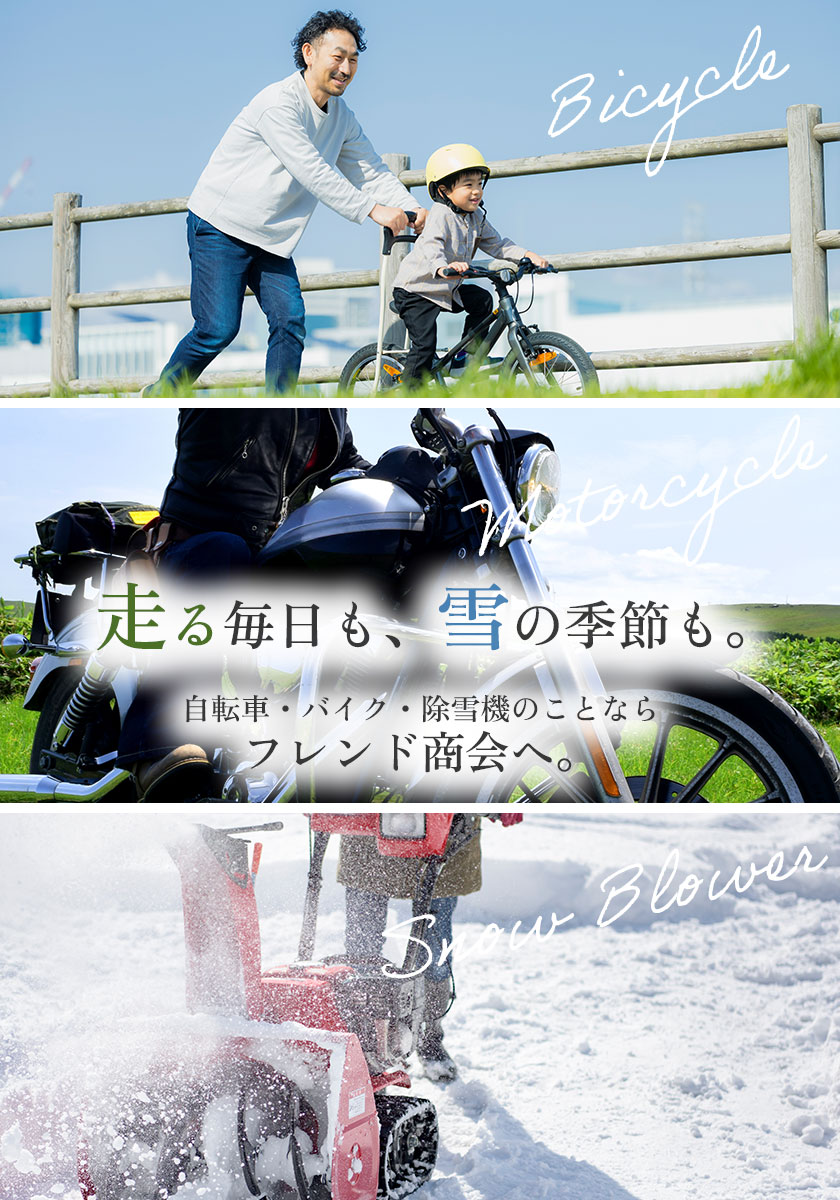 走る毎日も、雪の季節も。自転車・バイク・除雪機のことならフレンド商会へ。